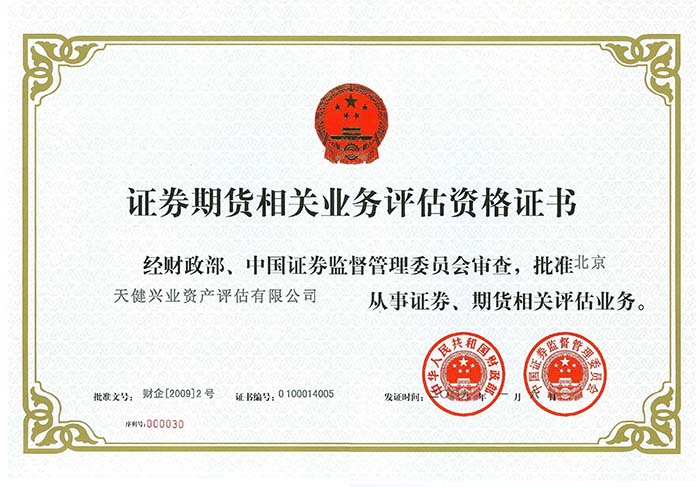 5 天健兴业证券期货资质证书